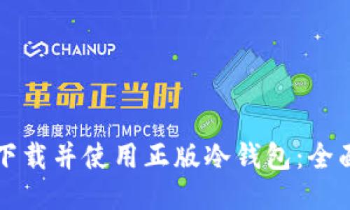 如何下载并使用正版冷钱包：全面指南