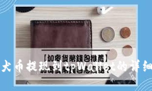 纪州犬币提现到tpWallet的详细指南