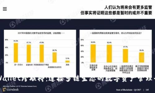tpWallet跨联桥：连接多链生态的数字资产管理平台