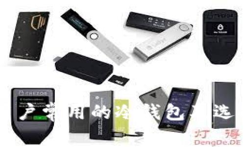 巴西用户常用的冷钱包及选择指南