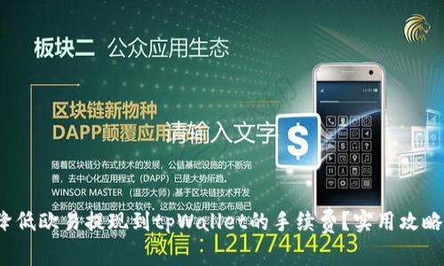  如何降低欧易提现到tpWallet的手续费？实用攻略与建议