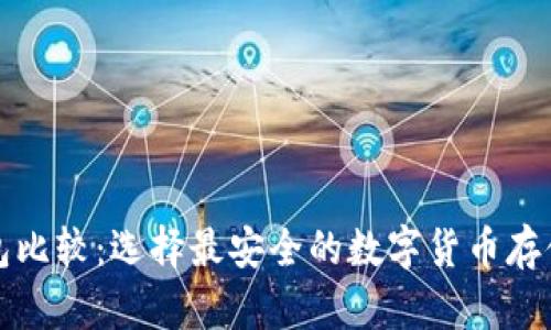 冷钱包比较：选择最安全的数字货币存储方式