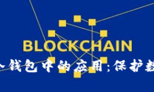 全面解析G积分及其在冷钱包中的应用：保护数字资产安全的最佳实践