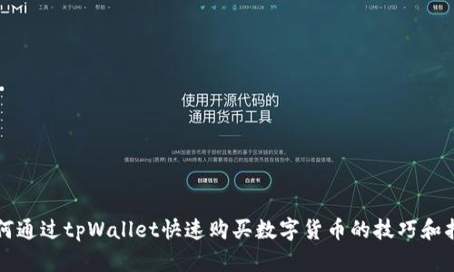 如何通过tpWallet快速购买数字货币的技巧和指南