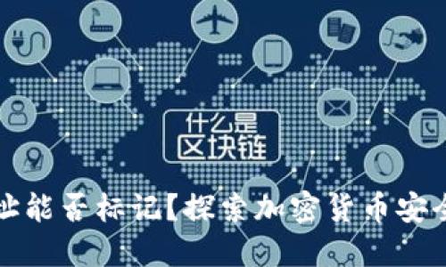: 冷钱包地址能否标记？探索加密货币安全性的新视角