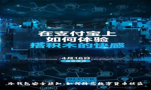 冷钱包安全须知：如何防范数字货币被盗