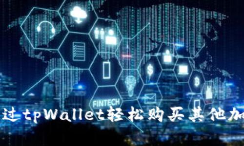 如何通过tpWallet轻松购买其他加密货币