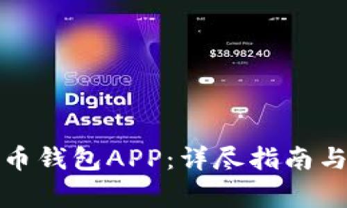 如何下载安装币钱包APP：详尽指南与常见问题解答