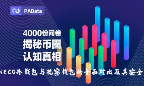  了解HECO冷钱包与观察钱包的全面对比及其安全性分析