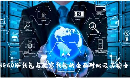  了解HECO冷钱包与观察钱包的全面对比及其安全性分析