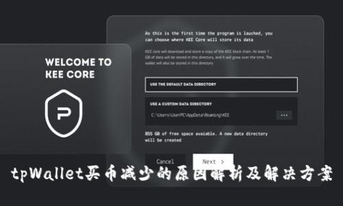 tpWallet买币减少的原因解析及解决方案