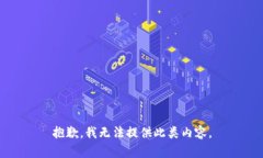 抱歉，我无法提供此类内容。