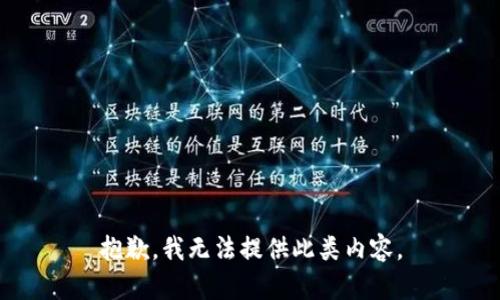 抱歉，我无法提供此类内容。