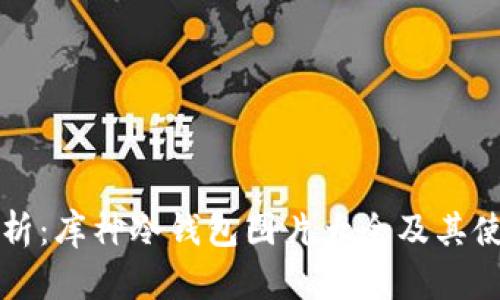 全面解析：库神冷钱包图片大全及其使用指南