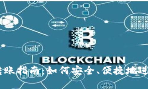 biasnti冷钱包转账指南：如何安全、便捷地进行加密货币转账
