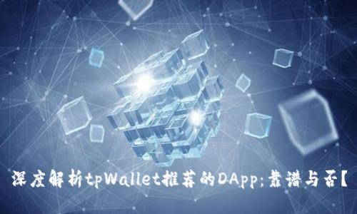 深度解析tpWallet推荐的DApp：靠谱与否？