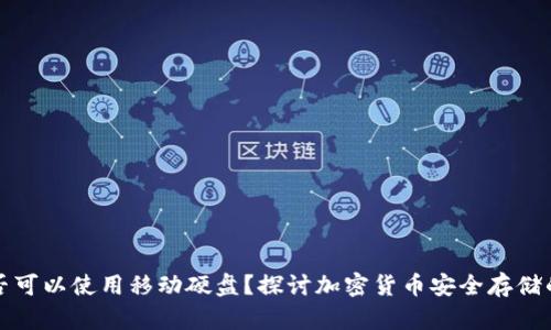 冷钱包是否可以使用移动硬盘？探讨加密货币安全存储的最佳实践