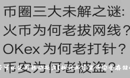 冷钱包是否可以使用移动硬盘？探讨加密货币安全存储的最佳实践