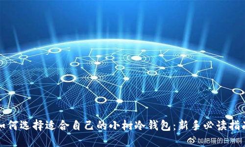 如何选择适合自己的小树冷钱包：新手必读指南