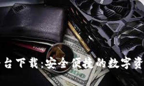 tpWallet平台下载：安全便捷的数字资产管理工具