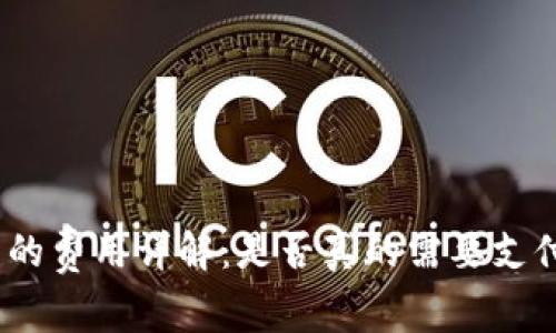 使用冷钱包的费用详解：是否真的需要支付额外费用？
