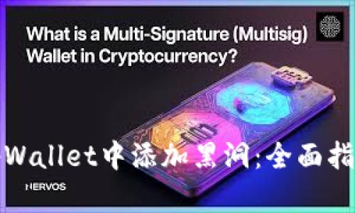 如何在tpWallet中添加黑洞：全面指南与技巧