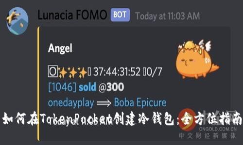 如何在TokenPocket创建冷钱包：全方位指南