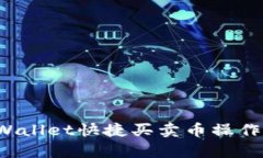 tpWallet快捷买卖币操作指南