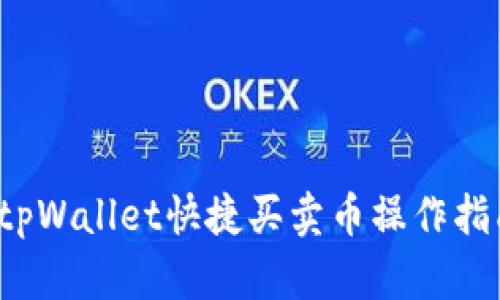  tpWallet快捷买卖币操作指南
