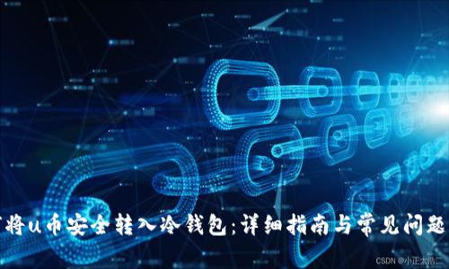 如何将u币安全转入冷钱包：详细指南与常见问题解答