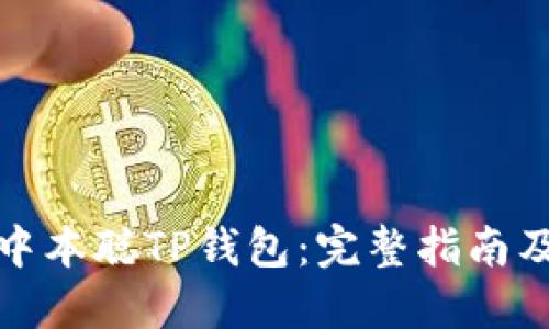 如何创建中本聪TP钱包：完整指南及实用技巧