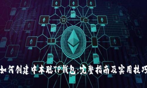 如何创建中本聪TP钱包：完整指南及实用技巧