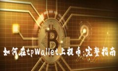 如何在tpWallet上提币：完整指南