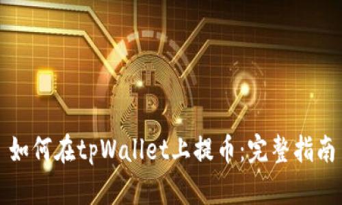 如何在tpWallet上提币：完整指南