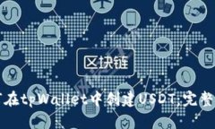 如何在tpWallet中创建USDT：完整指南