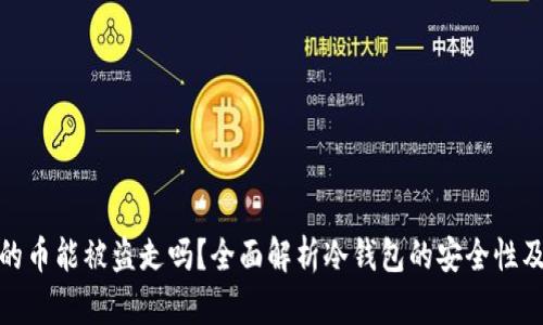 冷钱包里的币能被盗走吗？全面解析冷钱包的安全性及防范措施