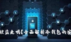 冷钱包里的币能被盗走吗？全面解析冷钱包的安
