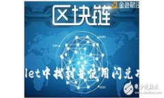 如何在tpWallet中找到并使用闪兑功能：完整指南