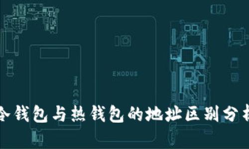 冷钱包与热钱包的地址区别分析