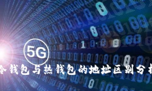 冷钱包与热钱包的地址区别分析