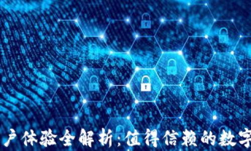 
比特派钱包用户体验全解析：值得信赖的数字资产管理平台