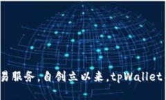 截至2023年，tpWallet已经成立了三年。tpWallet是一个