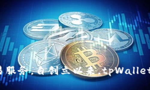 截至2023年，tpWallet已经成立了三年。tpWallet是一个去中心化的数字钱包，致力于为用户提供安全便捷的数字资产存储和交易服务。自创立以来，tpWallet不断创新与，致力于提升用户体验，支持多种区块链资产的管理。同时，tpWallet团队也积极参与社区建设，推动区块链技术的发展。