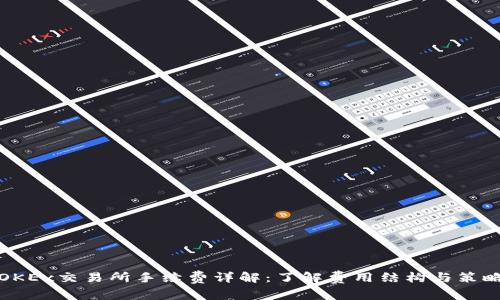 OKEx交易所手续费详解：了解费用结构与策略