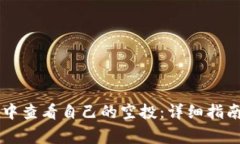 如何在tpWallet中查看自己的空投：详细指南与常见