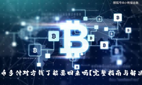 OK买币多付对方钱了能要回来吗？完整指南与解决方案