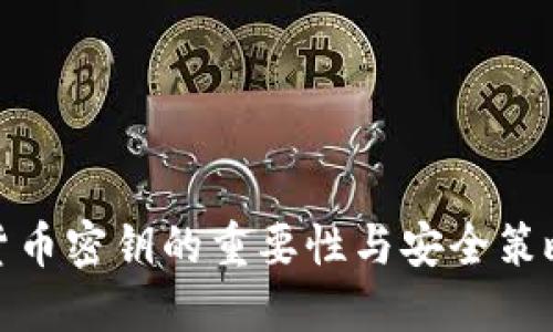 数字货币密钥的重要性与安全策略详解