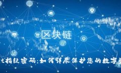 tpWallet指纹密码：如何详尽保护您的数字资产安全