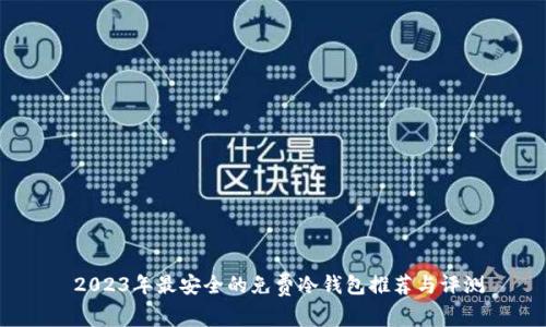  2023年最安全的免费冷钱包推荐与评测