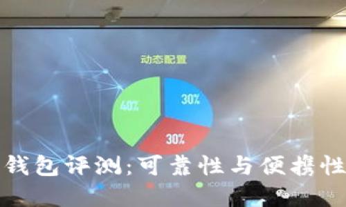 卡罗纳冷链钱包评测：可靠性与便携性的完美结合
